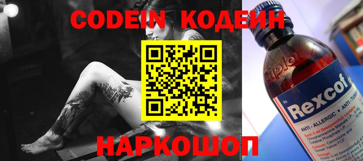 Кодеиновый сироп Lean напиток Lean (лин)  Codein Purple Drank  Вход с VPN  Владимир 